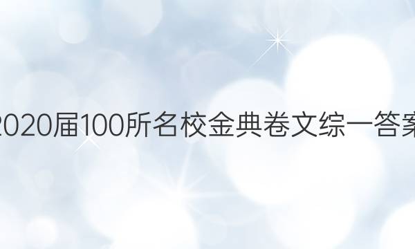 2020屆100所名校金典卷文綜一答案