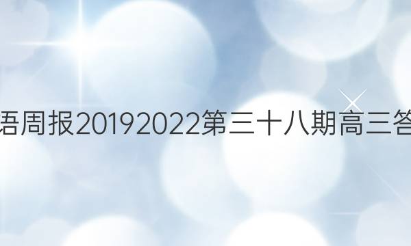 英语周报 2019 2022 第三十八期高三答案