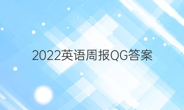 2022英语周报QG答案