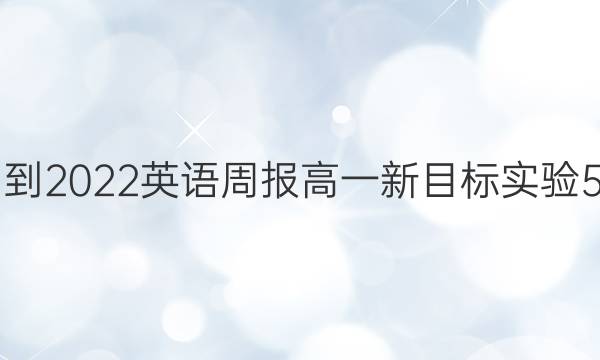 2021-2022 英语周报 高一 新目标实验 5答案