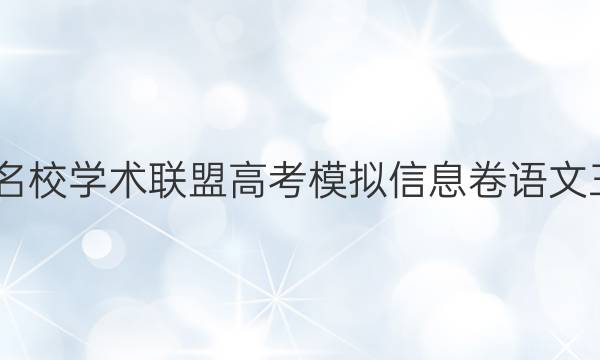 2022名校学术联盟高考模拟信息卷语文三答案