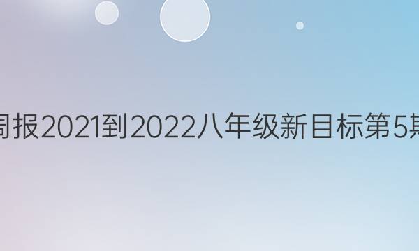 英语周报2021-2022八年级新目标第5期答案