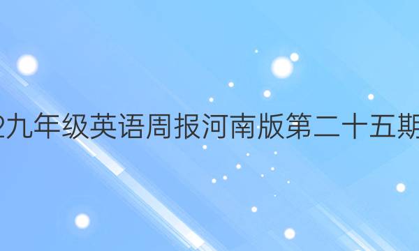 2022九年级英语周报河南版第二十五期答案