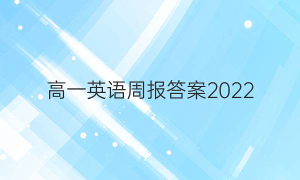 高一英语周报答案2022