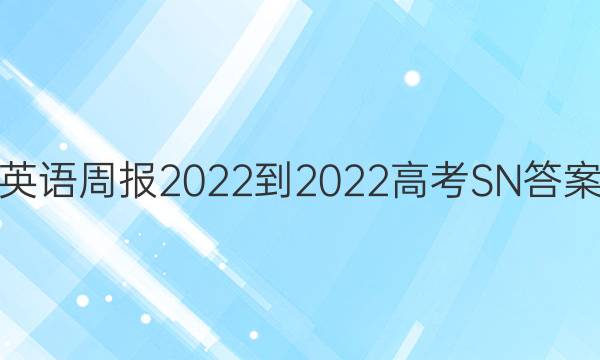 英语周报2022-2022高考SN答案