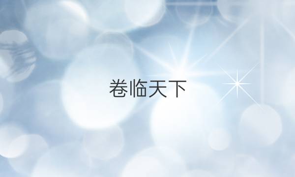 卷臨天下 全國(guó)100所名校最新高考沖刺卷·語文7（七）答案 【20·CCJ·語文7（七）—SD】（山東版·語文）