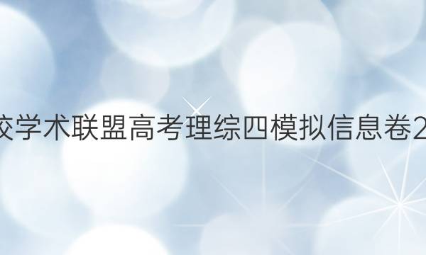 2022名校学术联盟高考理综四模拟信息卷2020答案