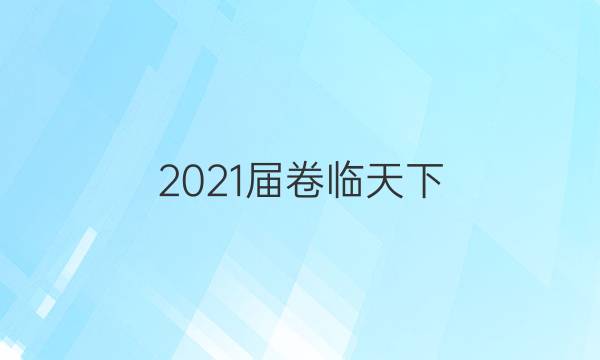 2021屆卷臨天下 全國100所名校單元測試示范卷·高三·政治卷一 生活與消費答案