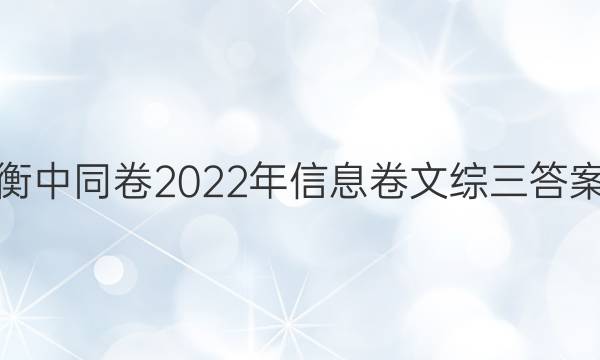 衡中同卷2022年信息卷文综三答案