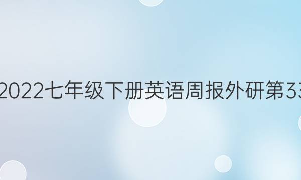 2019到2023七年级下册英语周报外研第33期答案