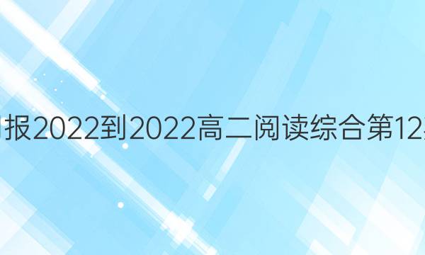 英语周报2022-2022高二阅读综合第12期答案