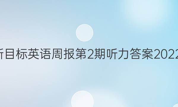 八年级新目标英语周报第2期听力答案2022-2022