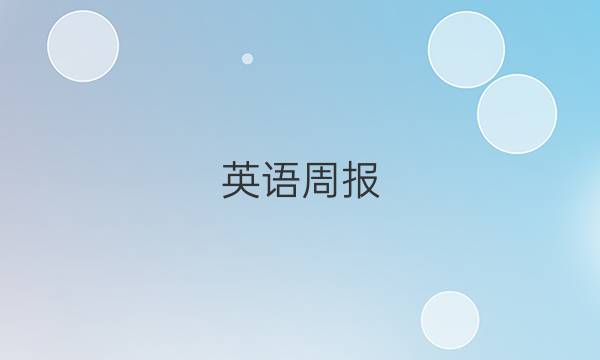 英语周报（2018-2022）高考（XN）第18期答案