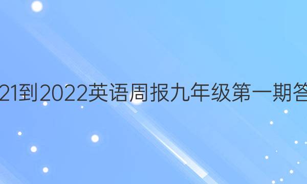 2021-2022英语周报九年级第一期答案