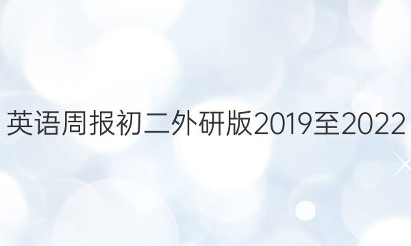 英语周报初二外研版2019至2022，32期答案