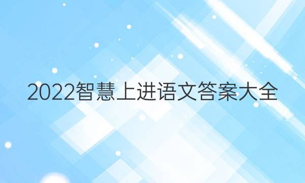 2022智慧上进语文答案大全