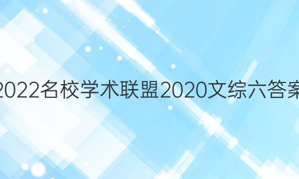 2022名校学术联盟2020文综六答案