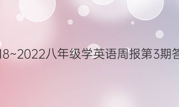 2018~2023八年级学英语周报第3期答案