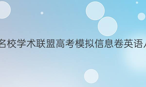 2022名校学术联盟高考模拟信息卷英语八答案