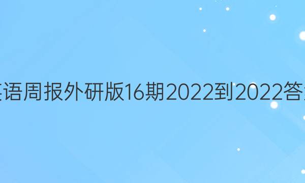 英语周报 外研版16期2022-2022答案