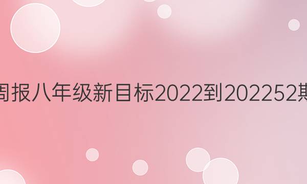 英语周报八年级新目标2022-2023 52期答案