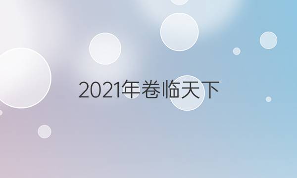 2021年卷臨天下 全國(guó)100所名校最新高考模擬示范卷數(shù)學(xué)答案