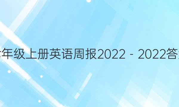 七年级上册英语周报2022－2022答案