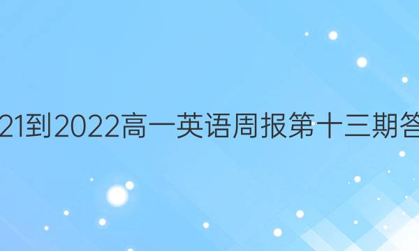 2021-2022高一英语周报第十三期答案