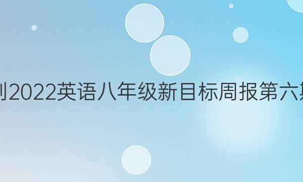 2018-2022英语八年级新目标周报第六期答案