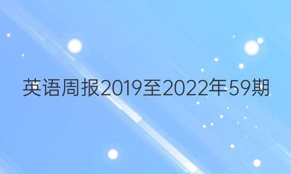 英语周报2019至2022年59期。七年级下册。答案