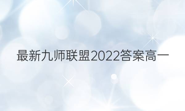 最新九师联盟2022答案高一