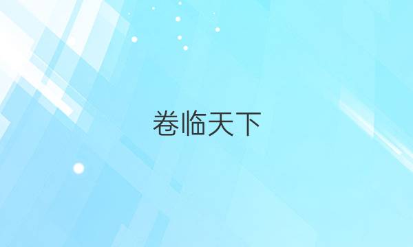 卷臨天下 全國(guó)100所名校最新高考模擬示范卷理綜4答案 【20·MNJ·理綜·Y】