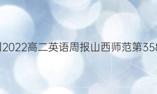 2021-2022高二英语周报山西师范第3587答案