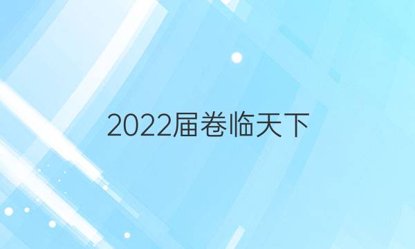 2022屆卷臨天下 全國100所名校單元測試示范卷·英語卷 第一套 A new start答案