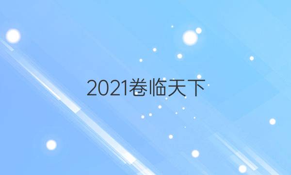 2021卷臨天下 全國100所名校最新高考模擬示范語文答案