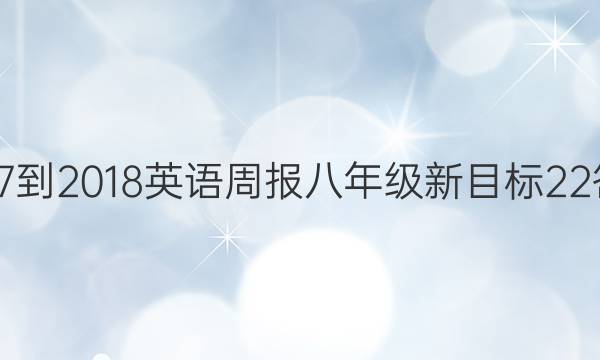 2017-2018 英语周报 八年级 新目标 22答案