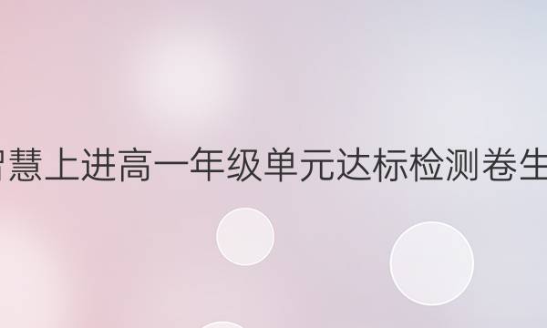 2022智慧上进高一年级单元达标检测卷生物答案