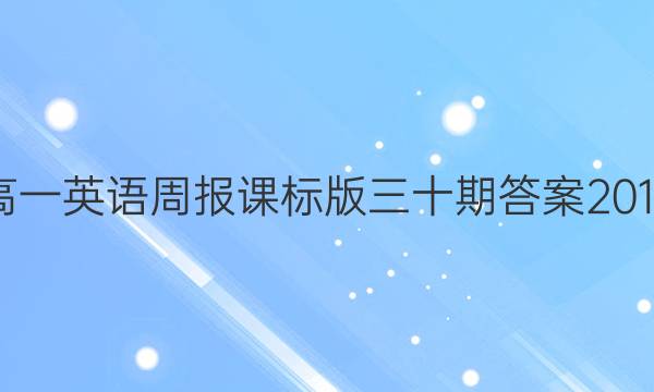 高一英语周报课标版三十期答案2018