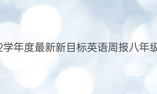 2019 2022学年度最新新目标[英语周报]八年级下册答案