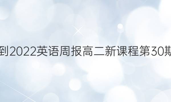 2021-2022英语周报高二新课程第30期答案