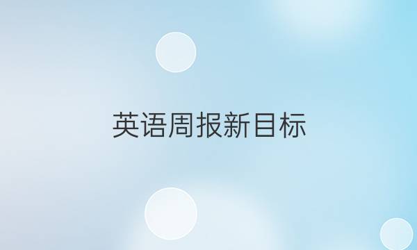 英语周报新目标(HBE)八年级上册2018-2022答案