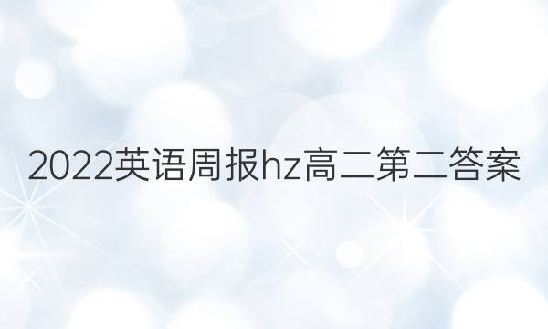 2022英语周报hz高二第二答案