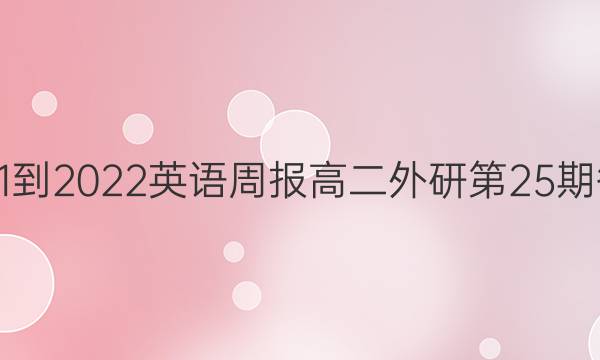 2021-2022英语周报高二外研第25期答案