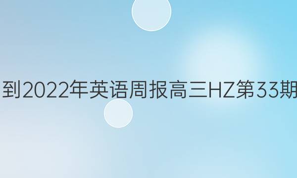 2021-2022年英语周报高三HZ第33期答案