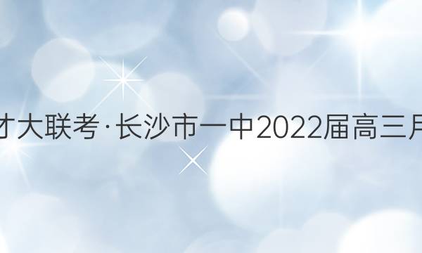 炎德英才大联考·长沙市一中2022届高三月考试卷(五)5地理答案