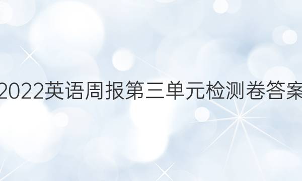 2022英语周报第三单元检测卷答案