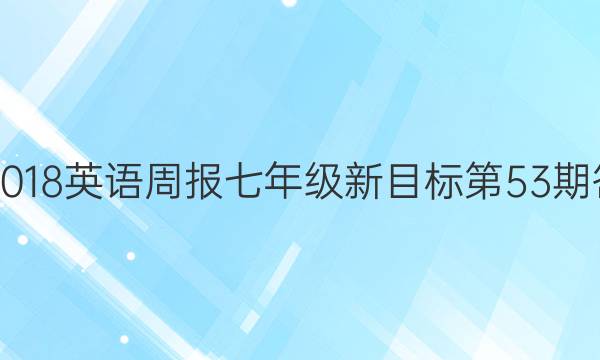 2017-2018英语周报七年级新目标第53期答案解析