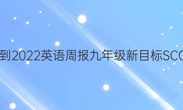 2021-2022 英语周报 九年级 新目标SCC答案