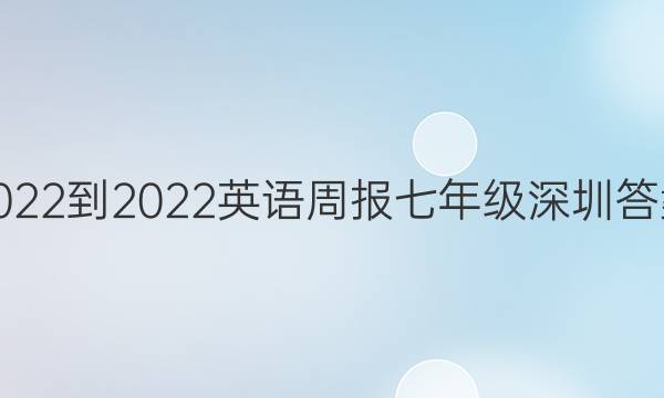 2022-2022英语周报七年级深圳答案