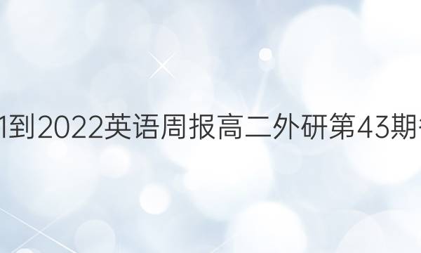 2021-2022英语周报高二外研第43期答案